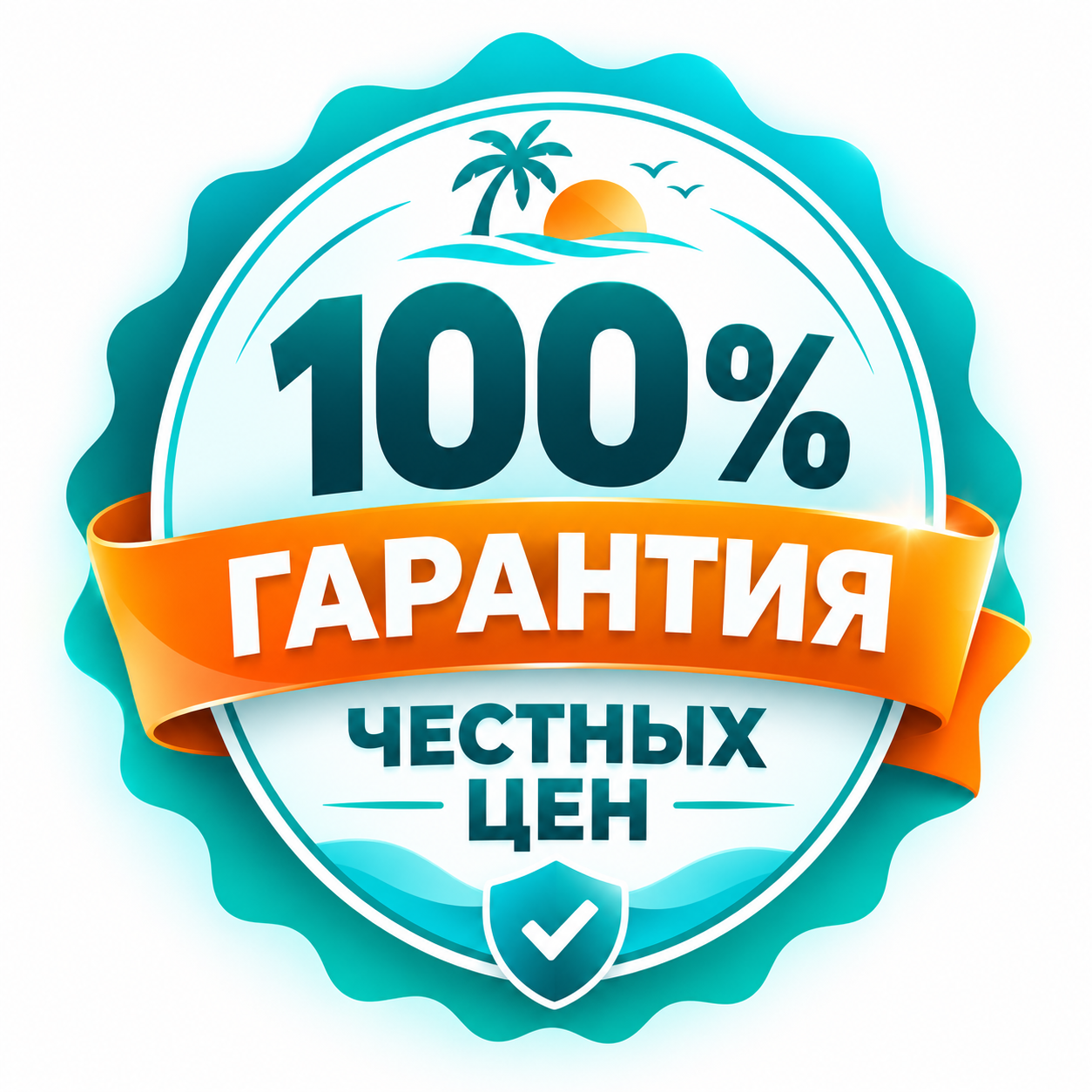 100% Гарантия честных цен